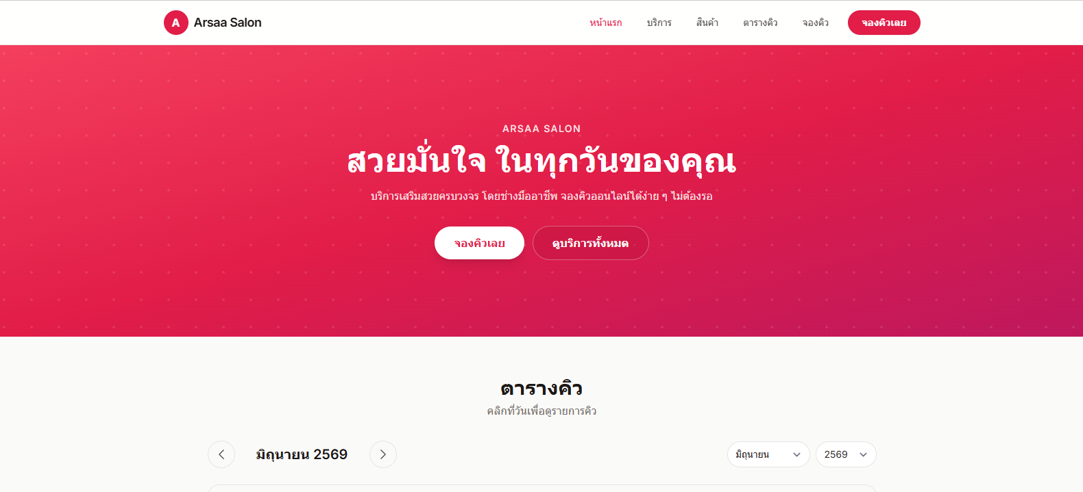 Arsaa Salon - ระบบบริหารร้านเสริมสวยครบวงจร
