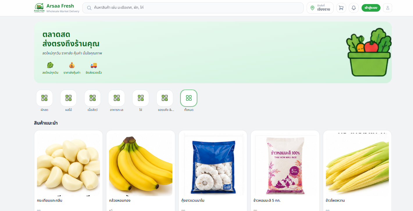 Arsaa Fresh - ระบบจัดการตลาดสดขายส่ง พร้อมสั่งซื้อและจัดส่ง